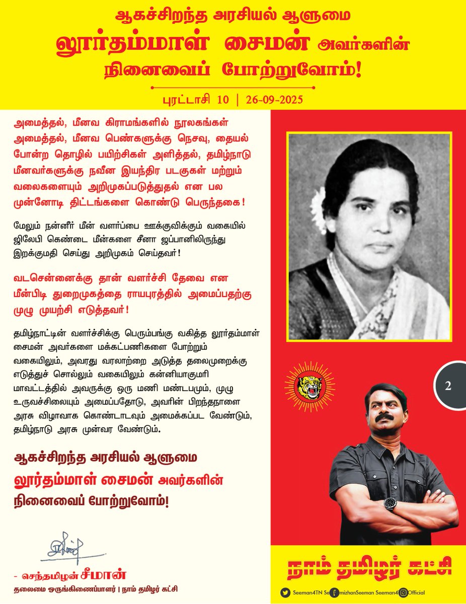 Seeman4TN's tweet image. பெருந்தலைவர் தாத்தா காமராசரின் அமைச்சரவையில் தமிழ்நாட்டின் முதல் பெண் அமைச்சராகப் பணியாற்றிய பெருமாட்டி!

உள்ளாட்சி மற்றும் மீன்வளத்துறையில் தொலைநோக்கு பார்வையுடன் சீரிய திட்டங்களைத் தீட்டிய ஆகச்சிறந்த நிர்வாகி!

தனது அறிவாலும் உழைப்பாலும் சாதனைகள் பல புரிந்து, குமரி மண்ணின்…