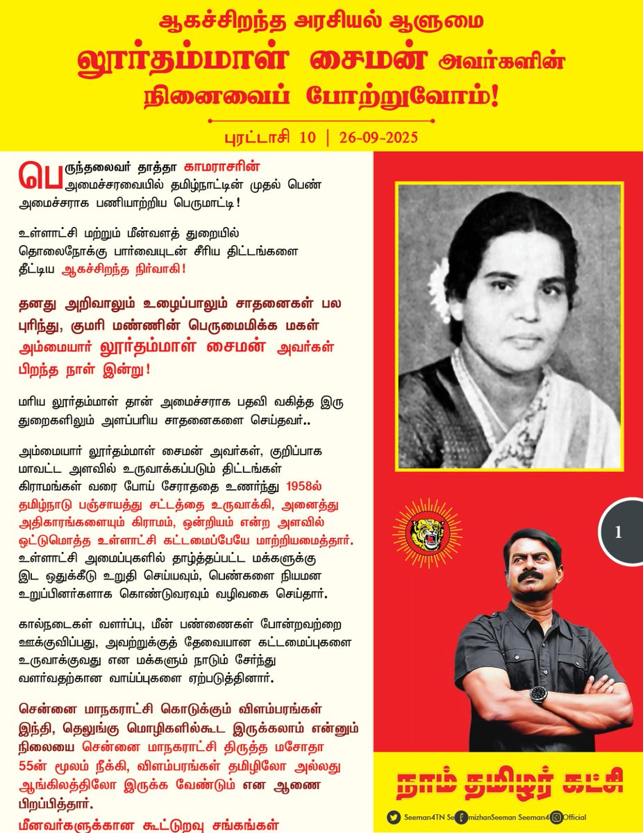 Seeman4TN's tweet image. பெருந்தலைவர் தாத்தா காமராசரின் அமைச்சரவையில் தமிழ்நாட்டின் முதல் பெண் அமைச்சராகப் பணியாற்றிய பெருமாட்டி!

உள்ளாட்சி மற்றும் மீன்வளத்துறையில் தொலைநோக்கு பார்வையுடன் சீரிய திட்டங்களைத் தீட்டிய ஆகச்சிறந்த நிர்வாகி!

தனது அறிவாலும் உழைப்பாலும் சாதனைகள் பல புரிந்து, குமரி மண்ணின்…
