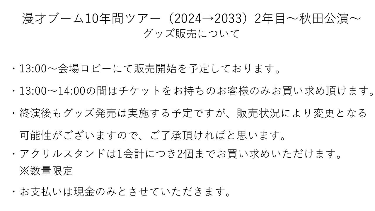 漫才ブーム 10年間ツアー アクリルスタンド 1年目 2025.08.06 2025.08