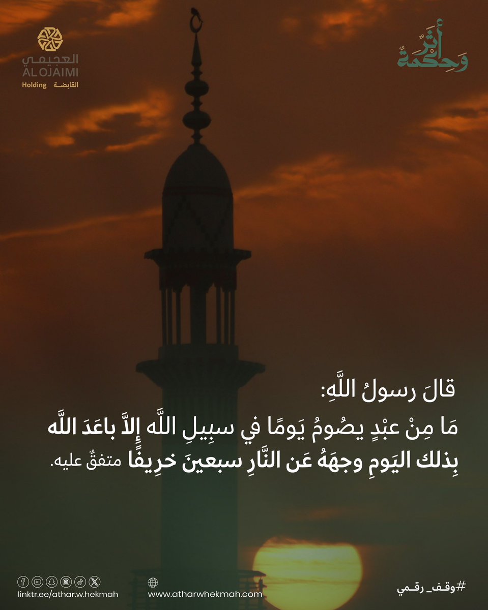 صيام يوم خالص لوجه الله.. نجاة ووقاية من النار سبعين خريفًا”
نسأل الله أن يجعل أعمالنا خالصة لوجهه الكريم 🤲

#أثر_وحكمة #وقف_رقمي #العجيمي_القابضة #مبادرة_العجيمي #حكمة_القرآن #آيات_ومواعظ #مسؤولية_اجتماعية #قيم_إسلامية #صيام