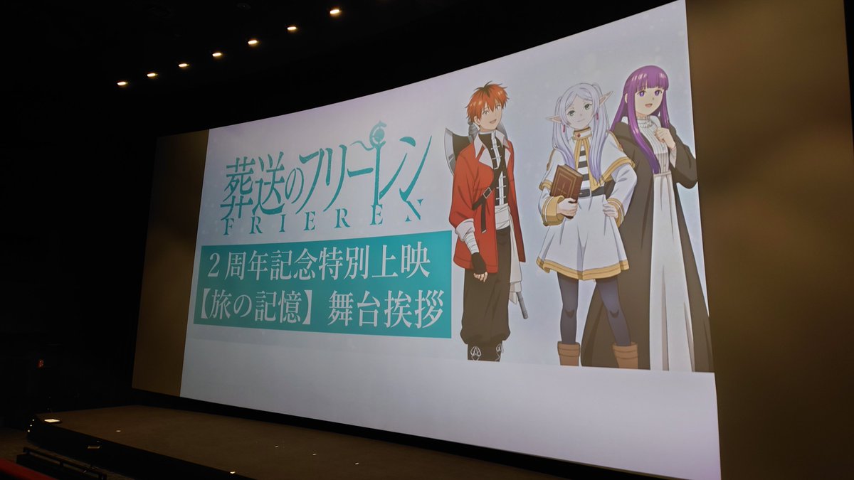 F_whoishyper's tweet image. 葬送のフリーレン』放送2周年記念！ 【第1期振り返り特別上映～旅の記憶～】 第1章「旅立ち編」 2周年記念舞台挨拶付き上映 #フリーレン #frieren @ #TOHOシネマズ六本木ヒルズ