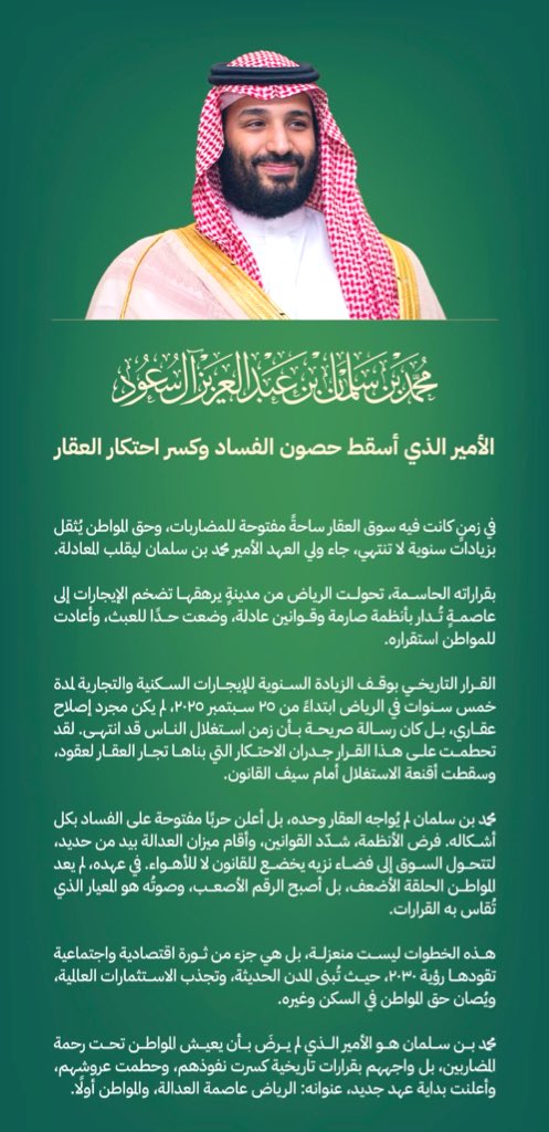 محمد بن سلمان بن عبدالعزيز ..

الأمير الذي أسقط حصون الفساد وكسر احتكار العقار .