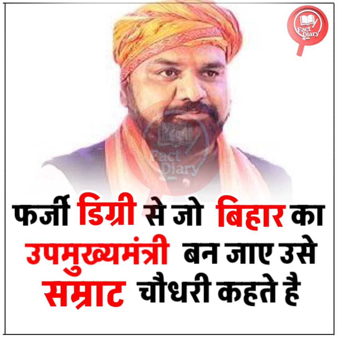 FactdiaryIn's tweet image. सम्राट चौधरी और इनकी डिग्री किसी सर्कस से कम नहीं है 

- 12 साल की उम्र में पटना के St. Xavier's School में 2nd कक्षा में पढ़ रहे थे। 

- 15 साल की उम्र में मुंगेर जाकर 10वीं की परीक्षा दी और फेल हो गए।  

- फेल होने के बाद अगले साल पटना लौटे और Vivekanand School में 4th कक्षा