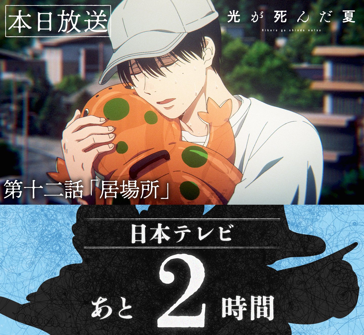 9/4 まで取り置き　光が死んだ夏 TVアニメ「光が死んだ夏」公式 (@hikanatsu_anime) / X