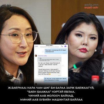 Баярмаа бол насаараа улс төрд явсан мэдлэг боловсролтой намдаа нэр нөлөөтэй нэр хүндтэй эмэгтэй..

Наараа бол мэдлэг боловсролгүй сэтгэцийн асуудалтай наймаа панзаар амь зууж ирсэн ичиж зовдоггүй нахаалны бузар Пэдоф авгайшд..