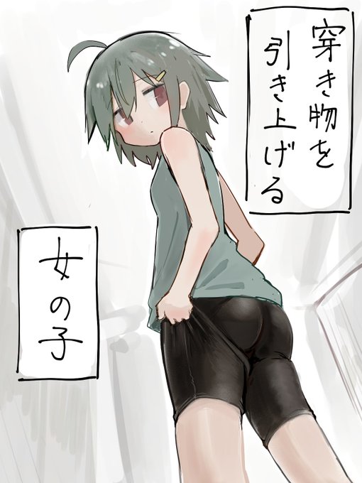 穿き物を引き上げる女の子 