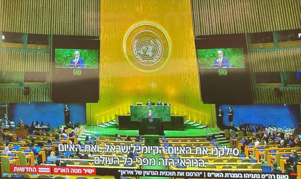 ישראלים, נתניהו לא מייצג אותנו עכשיו באו"ם. הוא מייצג רק את מי שאוחזים בהזיות המשיחיות של השמדת עזה ואנשיה, של הפקרת החטופים בשם מלחמת הנצח, של בניית עוד התנחלויות בגדה המערבית ובעזה עצמה ושל ריסוק החברה פה בישראל. תסתכלו על נתניהו נואם מול אולם ריק. זה היחס שכולנו צריכים לתת לו.