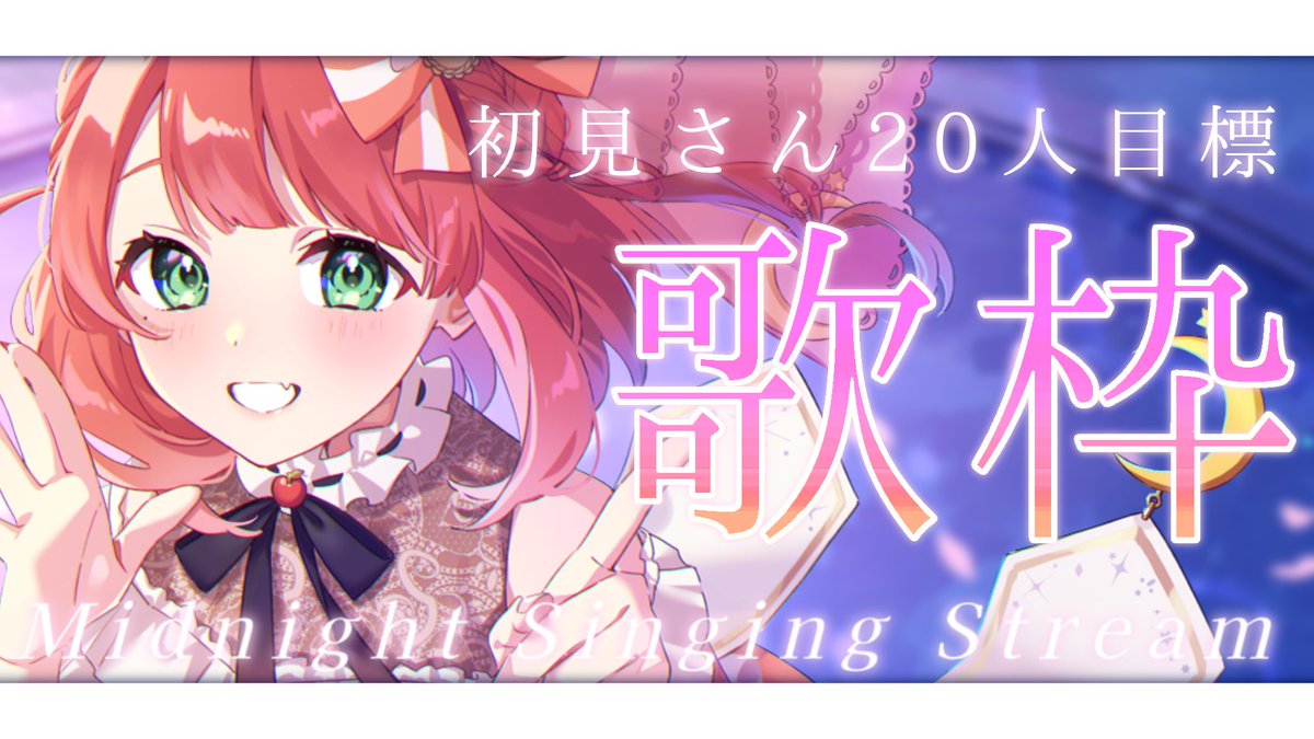 ⋆┈┈┈┈┈┈ 配信告知 ┈┈┈┈┈┈┈⋆

                        𝟚𝟜:𝟘𝟘  𝕊𝕥𝕒𝕣𝕥.ᐟ

【深夜歌枠🌃🎤┊︎#きりんご記録 】 
初見さん20人に出会いたい💬寝る前に歌枠いかがですか？

⋆┈┈┈┈┈┈┈┈┈┈┈┈┈┈┈┈┈┈⋆