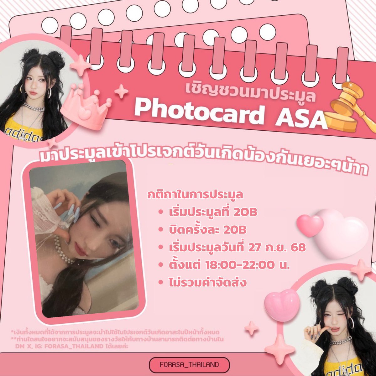 FORASA_THAILAND's tweet image. [📣] #ProjectForASA ประมูล การ์ดน้องอาสะสุดคาวาอิ้เพื่อนำเงินไปใช้ในโปรเจกต์วันเกิดปี 2026 ค่ะ 💗🎂

📍เริ่มประมูลที่ 20 บาท
📍บิดครั้งละ 20 บาท
📍ไม่รวมค่าจัดส่ง

⏰ประมูลพรุ่งนี้ 27 ก.ย. 68 เวลา 18.00 - 22.00 น.
📍ประมูลที่ X: FORASA_THAILAND

#ASA #ENAMIASA  
#BABYMONSTER