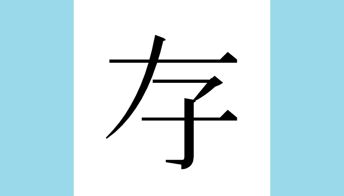 𡥂
Unicode：U+21942（CJK Ext-B）
総画数：5
音：未詳
訓：
意味：◆未詳
