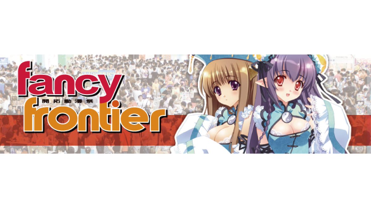 fancyfrontier's tweet image. 【有關近日網路上 開拓動漫徵文募集工讀生】
近日有民眾反應，有人使用開拓動漫LOGO及圖像，徵求開拓動漫現場工讀生。
此訊息並非開拓官方公布資訊。

開拓動漫也並未授予LOGO及圖像使用權給此類的徵人訊息。

開拓動漫籌備委員會在此聲明，…