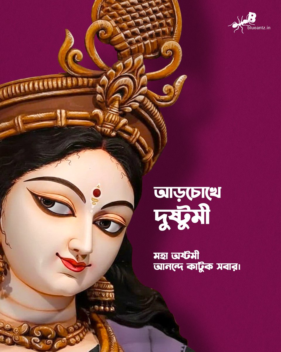 BlueAntz_Ad's tweet image. উদ্বিগ্ন চোখ ও মিষ্টি হাসিতে মহা অষ্টমীর সকাল ভরে উঠুক খুশি, আনন্দ ও "এতে গন্ধপুষ্পে ".
মঙ্গলময় ও শুভ হোক সকলের মহা অষ্টমী।

#DurgaPuja #SubhoAstami #Utsob #BlueAntz #bluant #creative #ads #agency #marketing #digitalmarketing