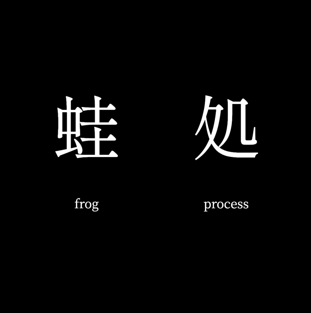 Wen New Atelier (@wennew_atelier) on Twitter photo Hai-Tech #30 minted by <a href="/Greekdx/">Giannis Sourdis (🦉,🦉)</a> reminds me of bpNichol's delightful translation of Bashō's famous haiku:
The old pond
A frog jumps in -
The sound of water
古池や
蛙飛び込む
水の音 Hai-Tech #30 minted by <a href="/Greekdx/">Giannis Sourdis (🦉,🦉)</a> reminds me of bpNichol's delightful translation of Bashō's famous haiku:
The old pond
A frog jumps in -
The sound of water
古池や
蛙飛び込む
水の音