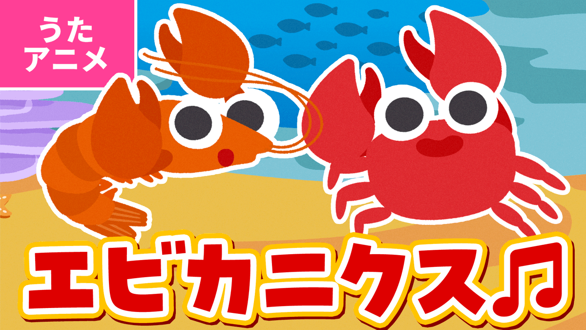 🌟きょうの動画はこちら
【♪うたアニメ】エビカニクス〈うた：いっちー＆なる〉- エブリバディ エビカニクスで エビカニクスで エビカニクスで おどっちゃおう ～♪【手あそび・童謡】
youtu.be/Jly-RYiAPIc