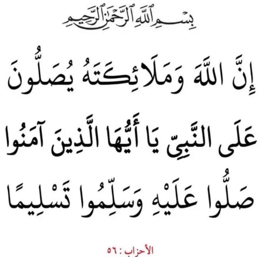 إِنَّ اللَّهَ وَمَلَائِكَتَهُ يُصَلُّونَ عَلَى النَّبِيِّ ۚ يَا أَيُّهَا الَّذِينَ آمَنُوا صَلُّوا عَلَيْهِ وَسَلِّمُوا تَسْلِيمًا