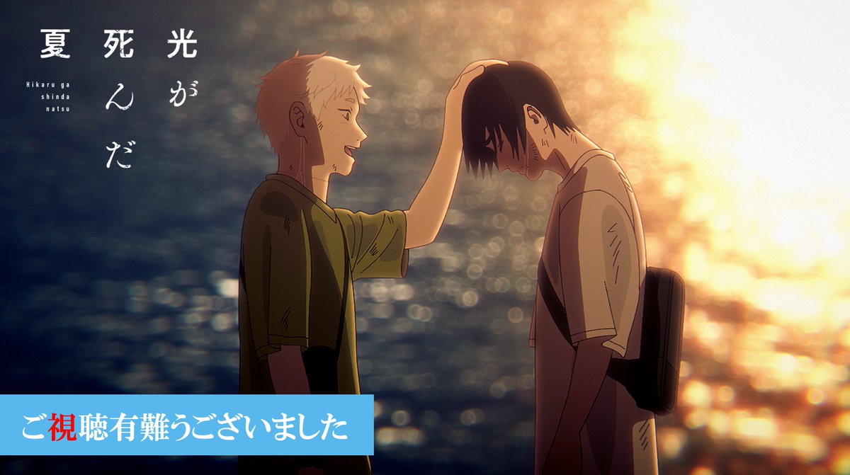 ⧉ご視聴有難うございました⧉

TVアニメ「#光が死んだ夏 」

日本テレビ系にて第十二話『居場所』
ご視聴有難うございました。

感想は引き続き #ひかなつアニメ 
をつけてご投稿ください。
