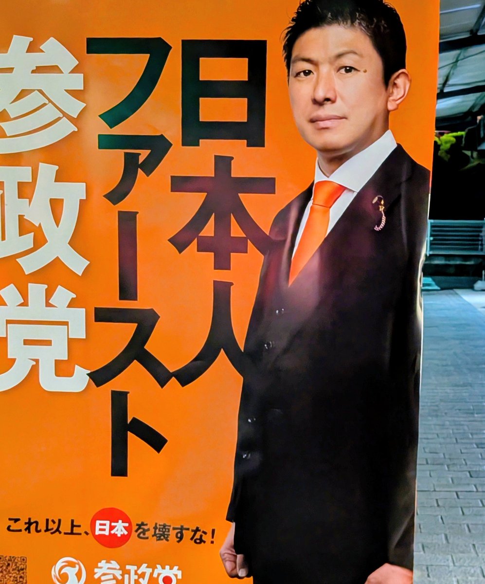 sisuis247's tweet image. 参政党を応援しようとアカウントを立ち上げました　日本はまだ間に合う！🟠ポスター掲示協力中サポです
よろしくお願い致します！
#参政党支持者と繋がりたい 
#参政党支持者は相互フォロー 
#参政党加速中 
#参政党は日本の希望