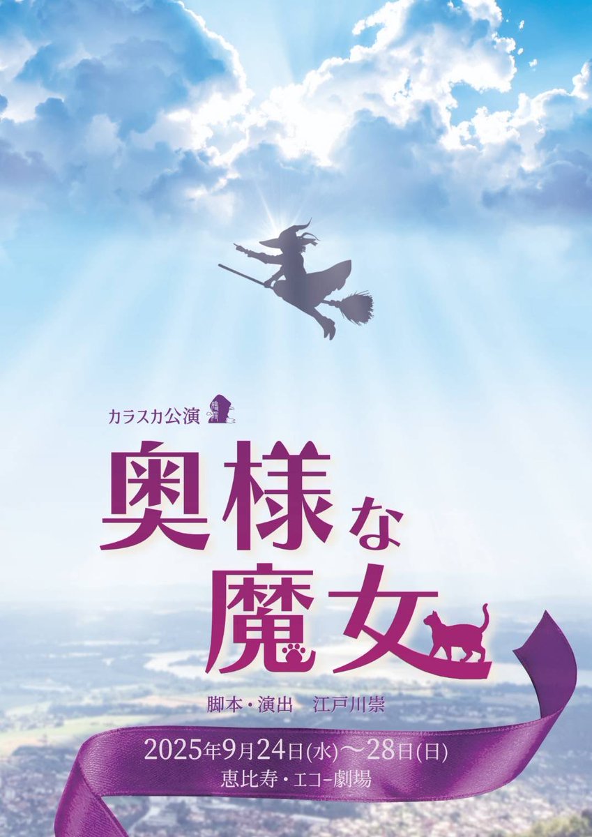 #奥様な魔女
3日目ご来場下さった皆さま、誠にありがとうございました🙇
ネタも追加されて、面白さが増してきてます☺️
残り4公演です。折り返しました！
明日もお待ちしております！！