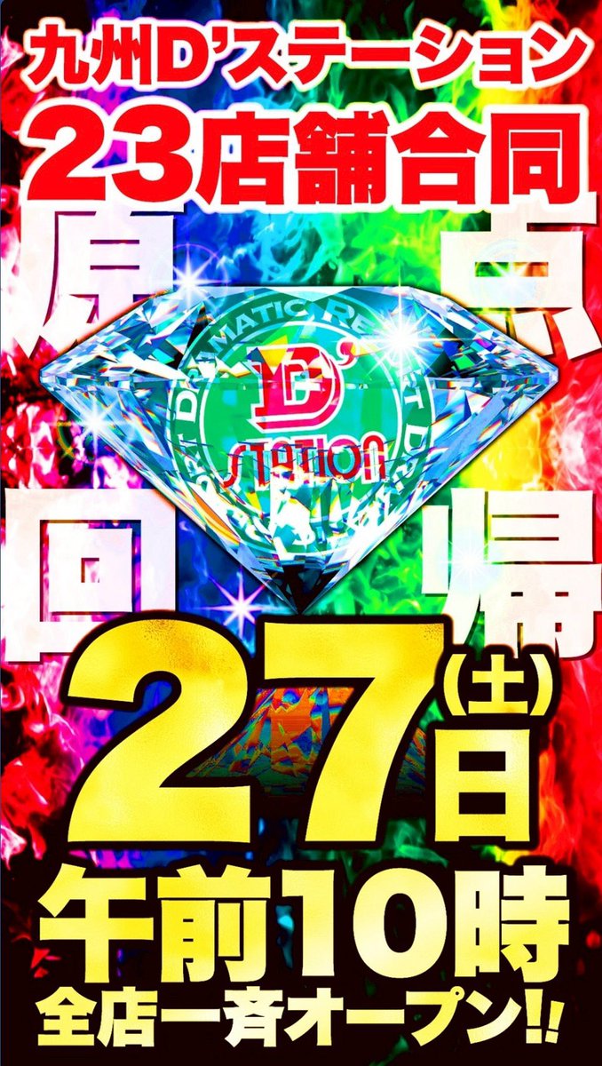 【9月27日(土)】

🏆おススメホール

🌈福岡Dステーション7店舗合同

✅福岡本店
✅筑紫野店
✅飯塚店
✅福重店
✅伊都店
✅門司店
✅中間店

久しぶり？にきたで
💎✨全店合同ダイヤ✨💎

これまでの結果がわかってる人なら期待度は説明するまでもないわな😎