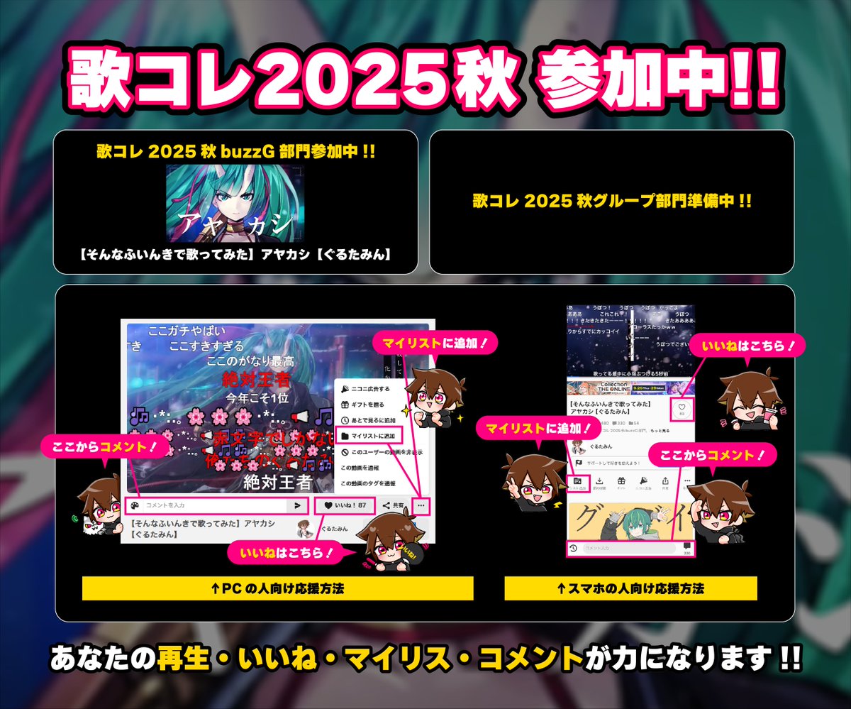 「歌ってみたCollection2025秋」を楽しむ方法！！

【そんなふいんきで歌ってみた】アヤカシ【ぐるたみん】
nicovideo.jp/watch/sm454462…

・再生数　・いいね数
・コメント数　・マイリスト数

がランキング上位の鍵！！
特に前回はマイリスが足りなくて1位を逃してます！！