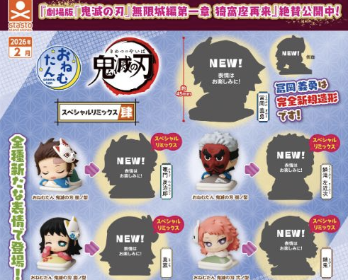 おねむたん 鬼滅の刃 スペシャルリミックス肆 【2026年2月発売】 全5種
