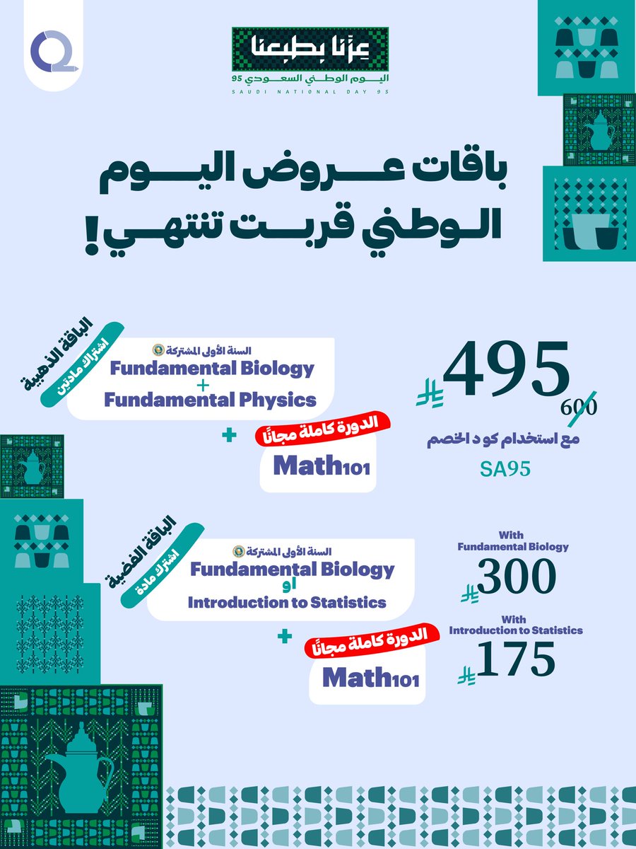 تحسب عروض اليوم الوطني راحت عليك؟ 
باقي أيام قليلة وتنتهي الباقات المميزة + دورات مجانية 🚀
 سجل الآن عبر موقعنا:
O2.edu.sa

⏳ آخر موعد 30 سبتمبر
#اليوم_الوطني95 #عزنا_بمجدنا #عروض_اليوم_الوطني #o2