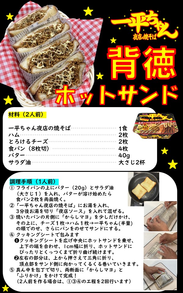 ／
一平ちゃんのアレンジレシピ「背徳ホットサンド」
＼

一平ちゃん1食で、なんと2人分のホットサンドに！👨‍🍳

からしマヨのアクセントがきいた、
こってりおいしい背徳的👿な味わいを
ぜひご家庭でも😋