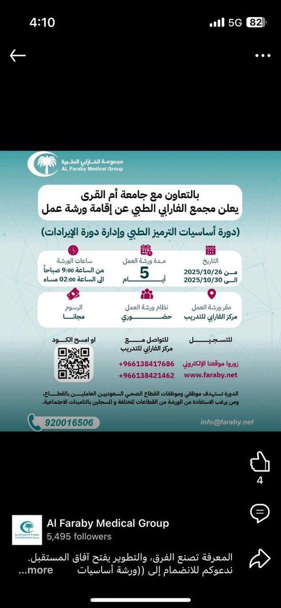 honeybee0558's tweet image. #مجانية
#دورة
#Medical_coding 
#Health_Informatics 
دورة اساسيات الترميز الطبي وإدارة دورة الإيرادات من الدورات المطلوبة جدا في هذه الفترة في القطاع الصحي و خصوصا الخاصة و الحكومية لتوجهها للتحول للشركة القابضة
