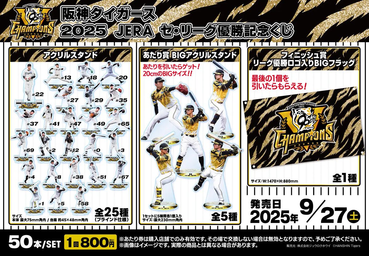 9/27（土）0時発売🐯 ＃阪神タイガース 2025 JERA セ・リーグ優勝記念