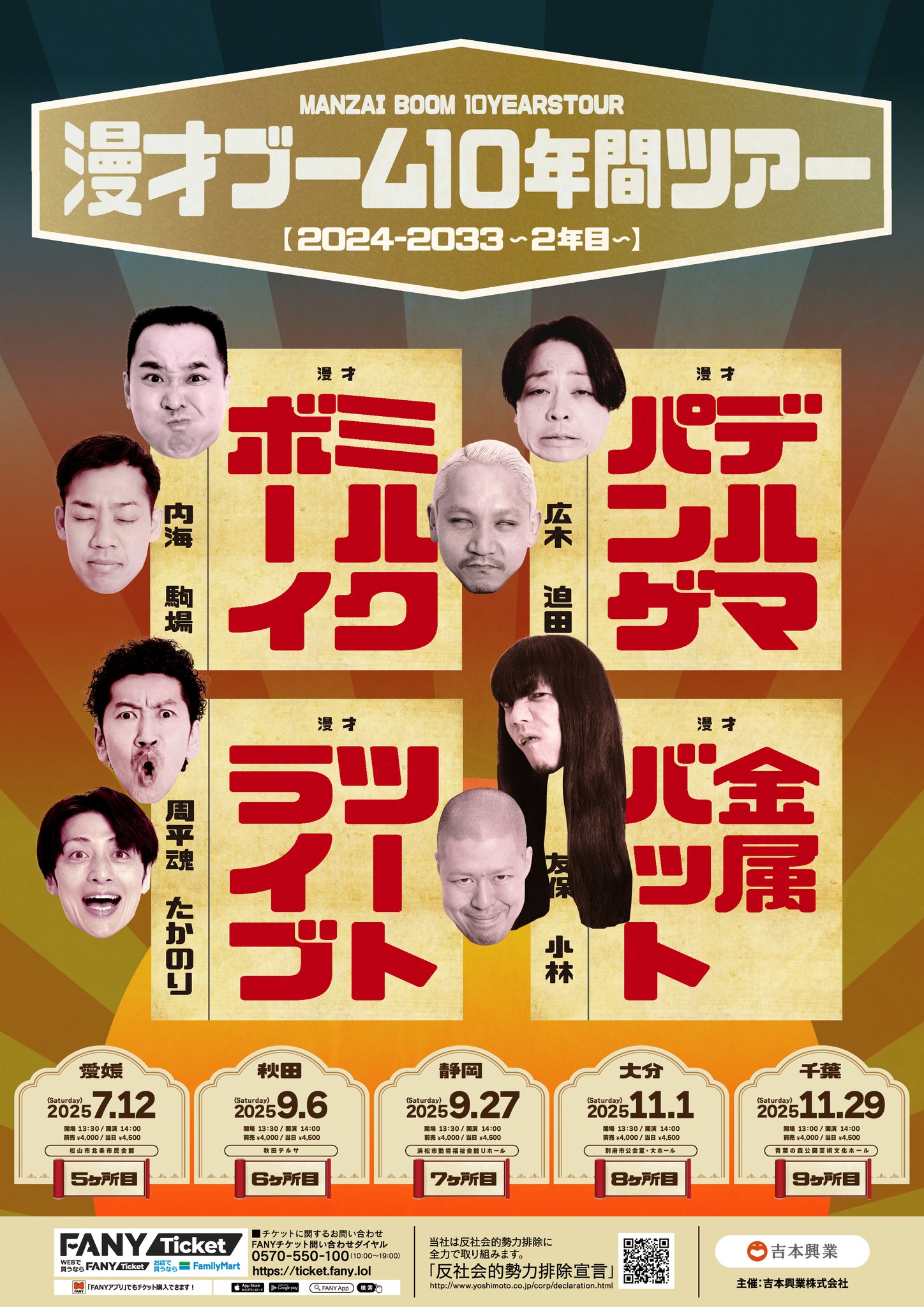 漫才ブーム 10年間ツアー アクリルスタンド 1年目 漫才ブーム 10年間