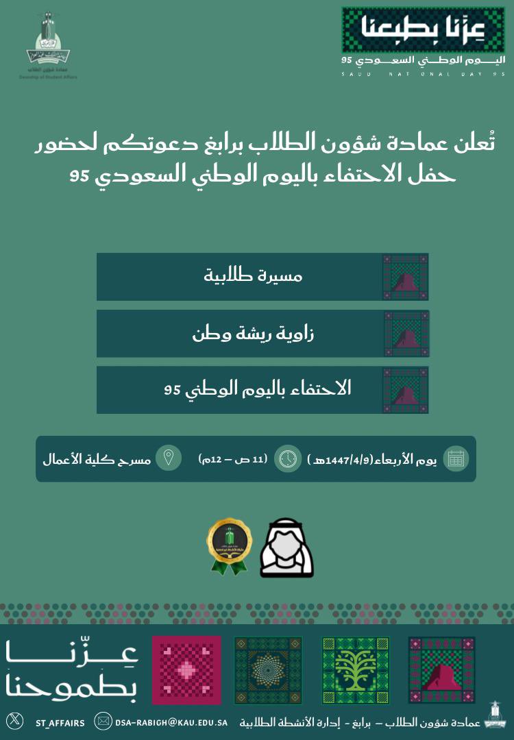 ✨ يسر عمادة شؤون الطلاب برابغ أن تدعوكم لحضور 
حفل الاحتفاء باليوم الوطني السعودي 95

📍مسرح كلية الأعمال

#جامعة_الملك_عبدالعزيز
#عمادة_شؤون_الطلاب_برابغ
