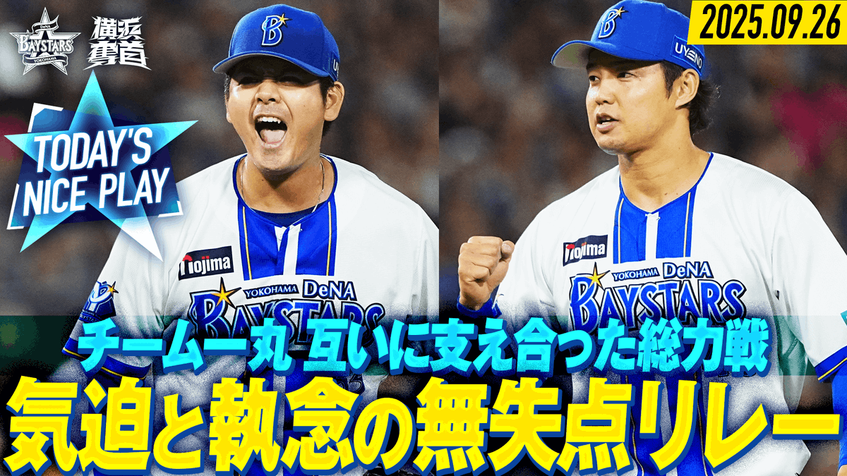 ydb_yokohama's tweet photo. 2025.9.26【DeNA vs 巨人】
本日の注目シーン公開中

🎥球団公式YouTube
https://t.co/HjGE4B13u4

#佐々木千隼 選手
#宮城滝太 選手
#森原康平 選手
#伊勢大夢 選手
#baystars https://t.co/iLzkPRUgTf