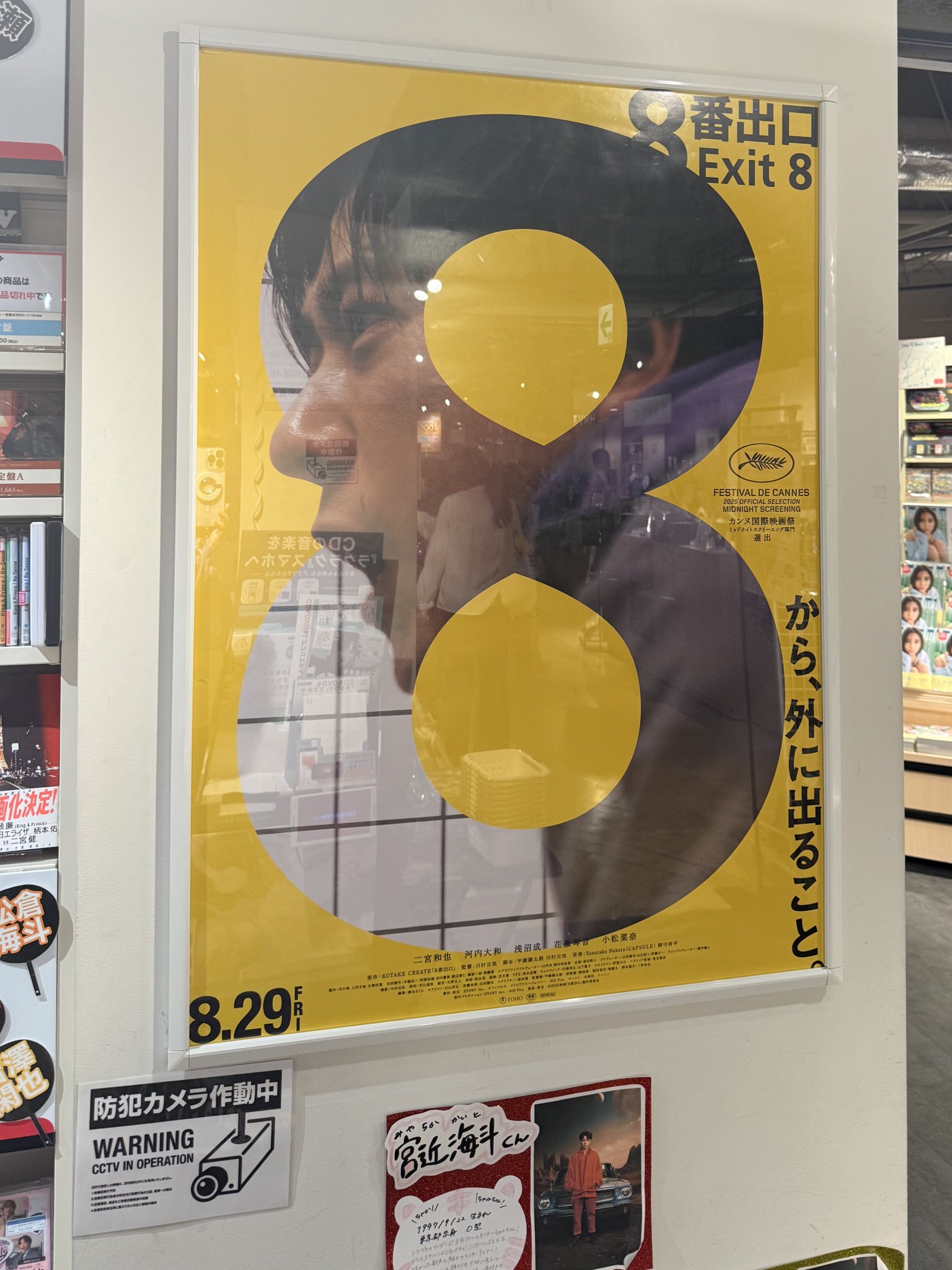 8番出口　非売品ポスター　二宮和也 二宮和也 出演決定！映画『#8番出口』ポスタービジュアル解禁