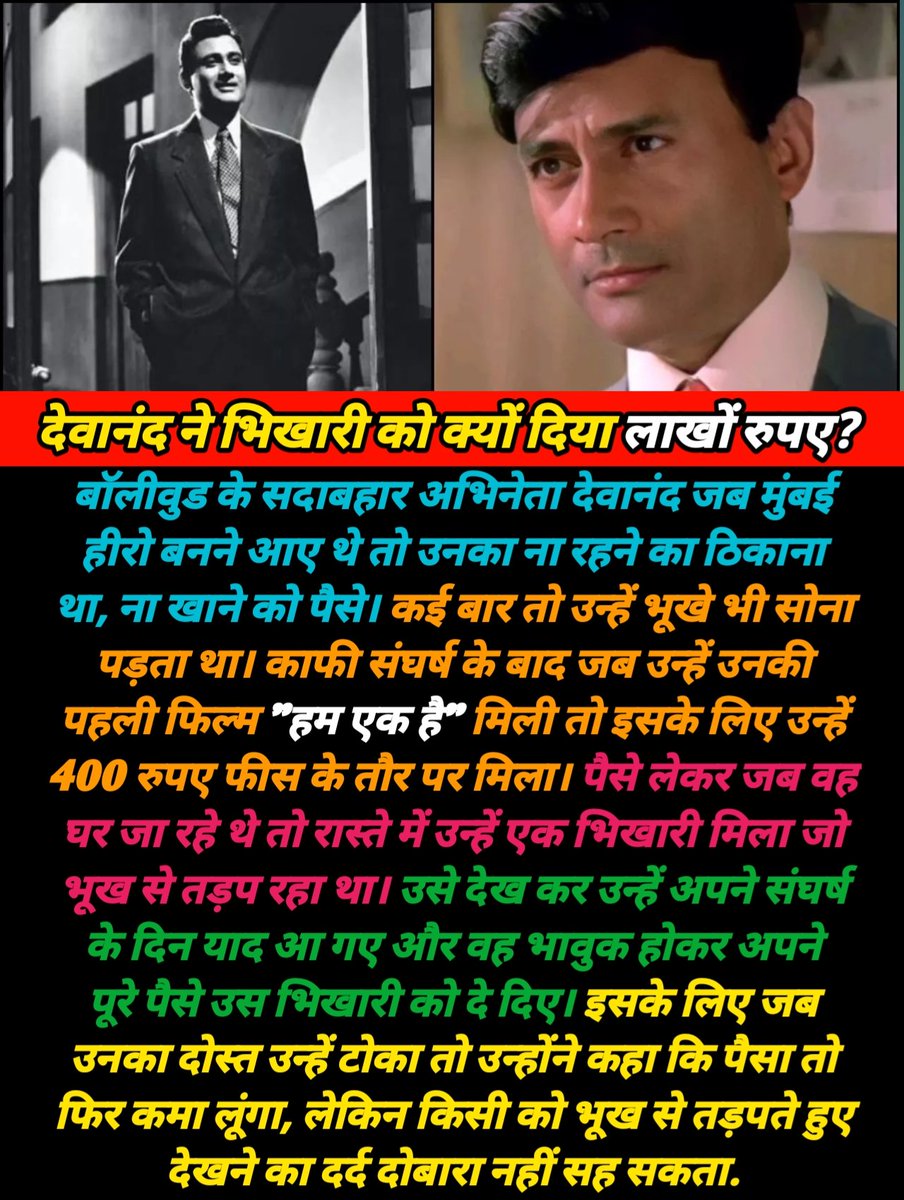 DirectDurgesh's tweet image. देवानंद ने भिखारी को क्यों दिए लाखों रुपए?
#DevAnand #evergreen #superstar #beggar #oldmemory #entertainment #movie #filmynews #actors #actorslife #bollywood #bollywoodnews #bollywoodgossip  #durgeshpandey #postoftheday #durgeshentertainingadda  #viralpost