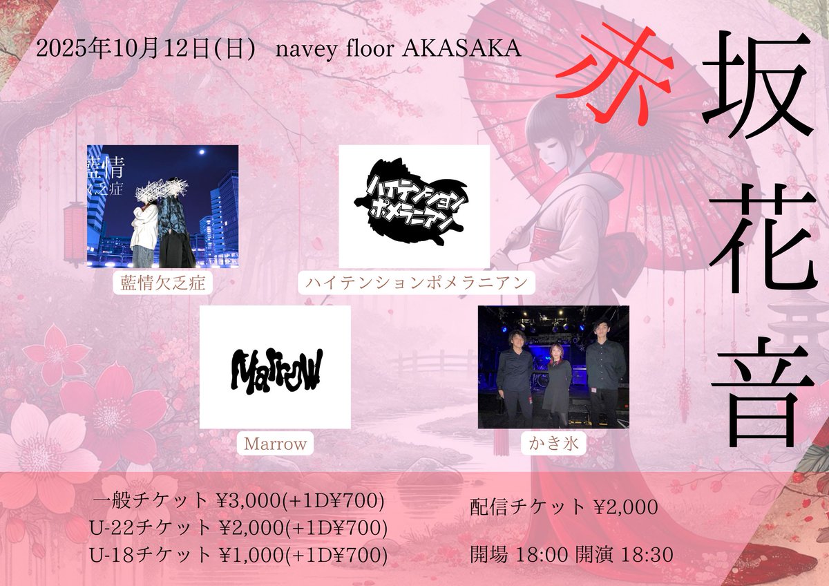 解禁！
ネクストブレイク揃い踏みの #赤坂花音 !!

10/12(日)navey floor AKASAKA
navey floor pre.
『赤坂花音』

出演：
藍情欠乏症 <a href="/aijo_ketubosyo/">藍情欠乏症</a>
ハイテンションポメラニアン <a href="/Hi_pome_2025/">ハイテンションポメラニアン</a>
かき氷
Marrow <a href="/Marrow4band/">Marrow</a>
...and more!!

OPEN/START 18:00/18:30

一般チケット ¥3,000(+1D¥700)