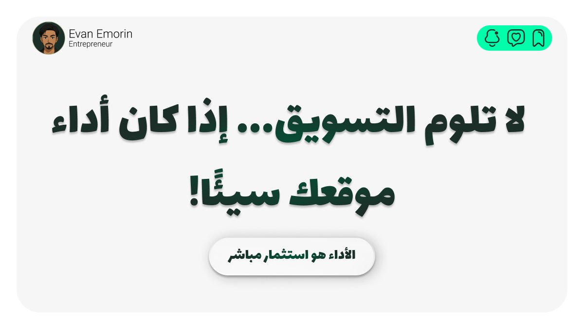 عند تحليل سلوك المستخدمين، نكتشف أن صبر العميل الرقمي قصير جدًا 🤏.

إذا استغرق تحميل صفحة المنتج أكثر من 3 ثوانٍ 💣، فإن نسبة كبيرة من المستخدمين سيغادرون الصفحة ولن يعودوا أبدًا 👋.

هذا ليس بسبب سوء المنتج، بل بسبب سوء الأداء.

كم من ؟شركة ناشئة أهملت تحسين صور المنتجات 🖼️،