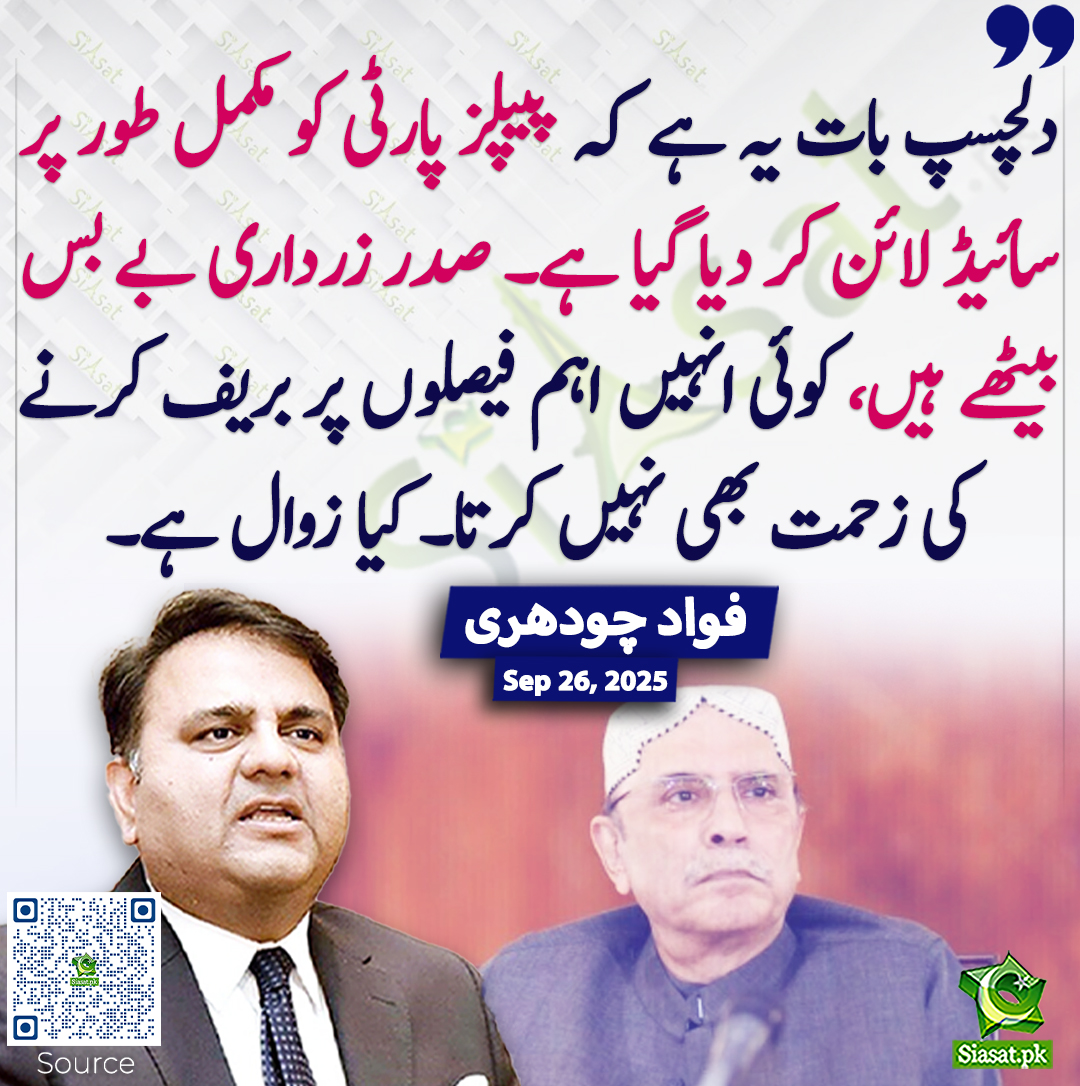 Siasat.pk (@siasatpk) on Twitter photo دلچسپ بات یہ ہے کہ پیپلز پارٹی کو مکمل طور پر سائیڈ لائن کر دیا گیا ہے۔ صدر زرداری بے بس بیٹھے ہیں، کوئی انہیں اہم فیصلوں پر بریف کرنے کی زحمت بھی نہیں کرتا۔ کیا زوال ہے۔ فواد چودھری
<a href="/fawadchaudhry/">Ch Fawad Hussain</a> #AsifAliZardari
siasat.pk/threads/930703 دلچسپ بات یہ ہے کہ پیپلز پارٹی کو مکمل طور پر سائیڈ لائن کر دیا گیا ہے۔ صدر زرداری بے بس بیٹھے ہیں، کوئی انہیں اہم فیصلوں پر بریف کرنے کی زحمت بھی نہیں کرتا۔ کیا زوال ہے۔ فواد چودھری
<a href="/fawadchaudhry/">Ch Fawad Hussain</a> #AsifAliZardari
siasat.pk/threads/930703