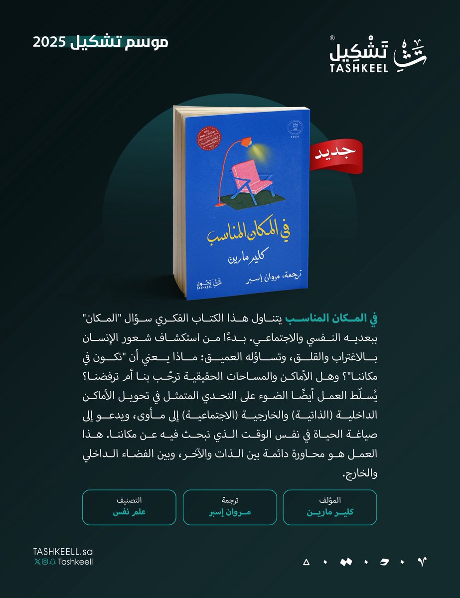 الكاتبة الفرنسية: كلير مارين
في تشكيل.

كتاب #في_المكان_المناسب
عن <a href="/tashkeell_pub/">دار تشكيل</a> 
ضمن #مشروع_رحول 🐪

قريبًا في #معرض_الرياض_الدولي_للكتاب_2025 

#جئنا_بالعالم 🌍
#موسم_تشكيل