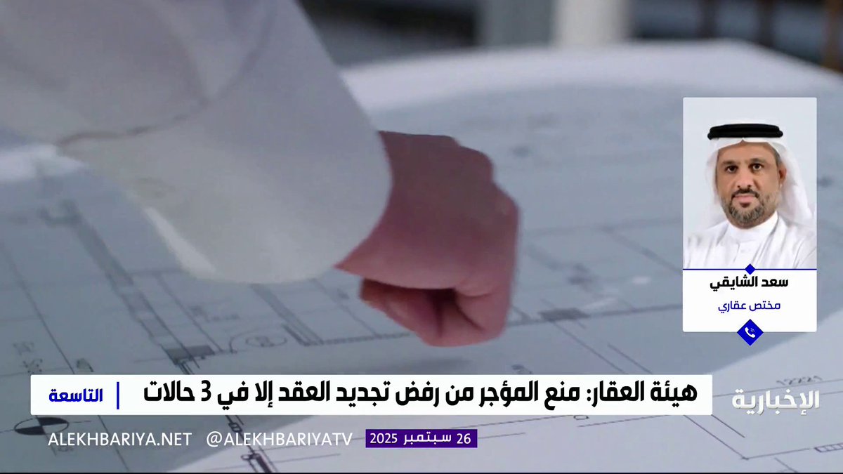 المختص العقاري سعد الشايقي: الهدف الرئيس للتنظيمات الجديدة في القطاع العقاري هو تحقيق بيئة استثمارية مستقرة التاسعة | #الإخبارية المختص العقاري سعد الشايقي: الهدف الرئيس للتنظيمات الجديدة في القطاع العقاري هو تحقيق بيئة استثمارية مستقرة التاسعة | #الإخبارية