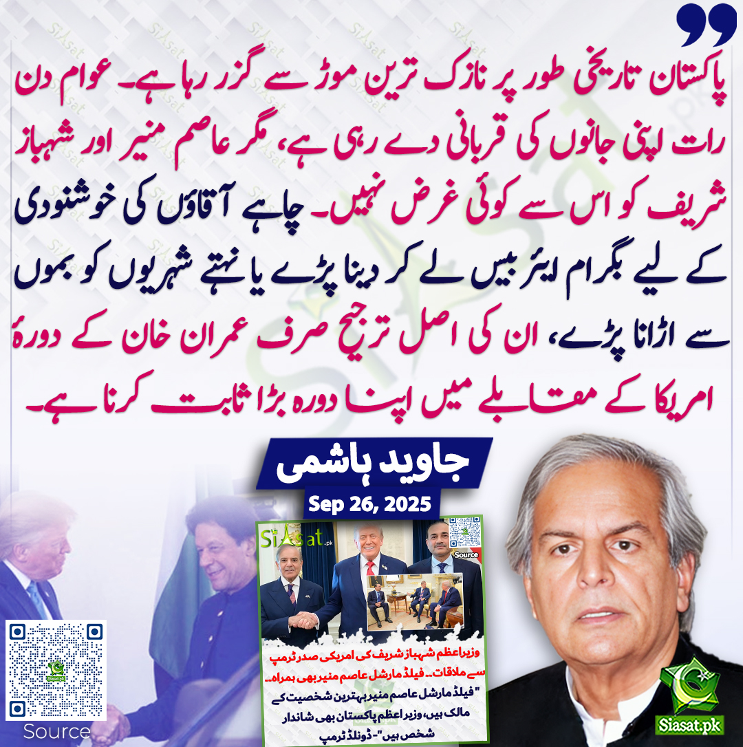 پاکستان تاریخی طور پر نازک ترین موڑ سے گزر رہا ہے۔ عوام دن رات اپنی جانوں کی قربانی دے رہی ہے، مگر عاصم منیر اور شہباز شریف کو اس سے کوئی غرض نہیں۔ چاہے آقاؤں کی خوشنودی کے لیے بگرام ایئربیس لے کر دینا پڑے یا نہتے شہریوں کو بموں سے اڑانا پڑے، ان کی اصل ترجیح صرف عمران خان کے دورۂ