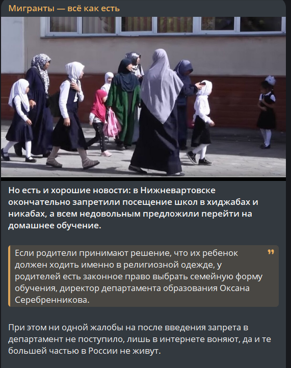 "Но есть и хорошие новости: в Нижневартовске окончательно запретили посещение школ в хиджабах и никабах, а всем недовольным предложили перейти на домашнее обучение. "

Надеюсь примеру Нижневартовска последуют и остальные