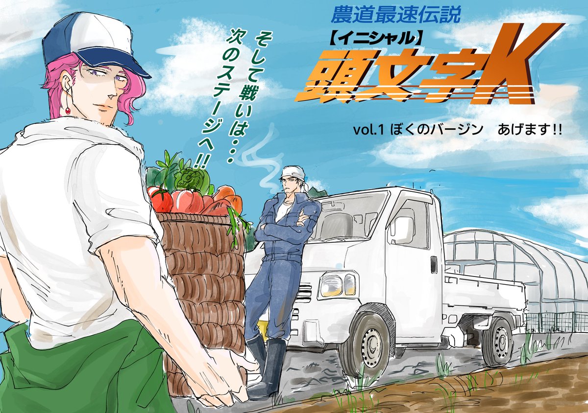 ギリギリ間に合った！！
農家？愛を育んでる？かは分かりませんが・・・
好きなものをついでにパロれて楽しかったです！

#農家承花祭り