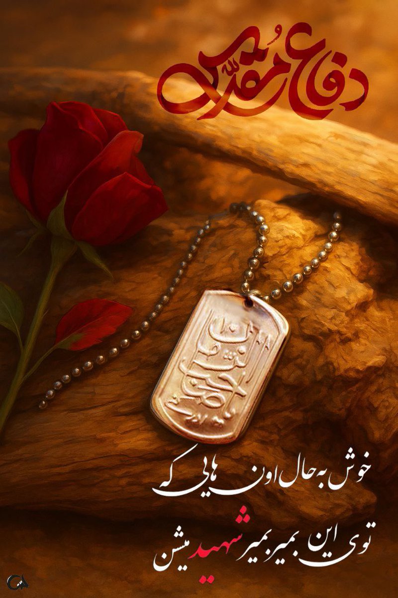 خوش به حال اونایی که تو این بمیر بمیر شهید میشن

 #دفاع_مقدس