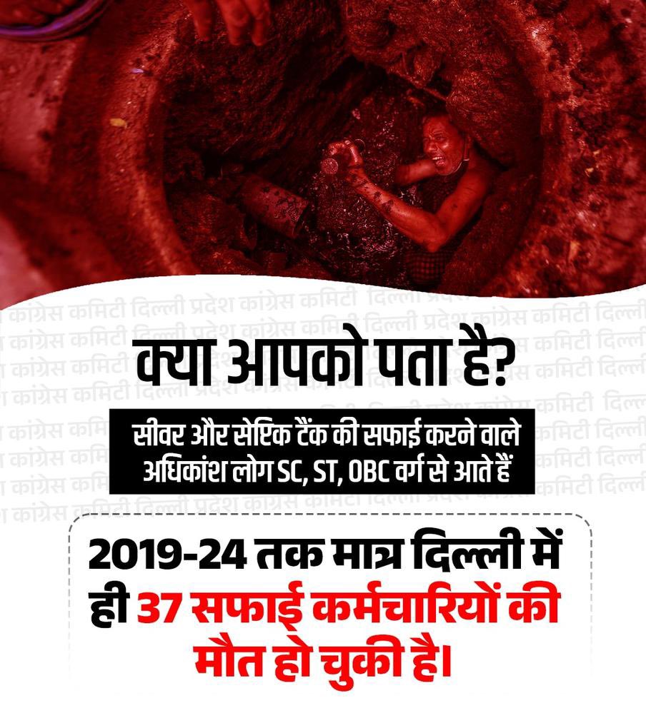 BhargavaRichi's tweet image. सीवर और सेप्टिक टैंक की सफाई करने वाले ज्यादातर लोग SC, ST, OBC वर्ग से आते हैं और देश की राजधानी में 2019-24 तक 37 सफाई कर्मचारियों की मौत हो चुकी है।

ये आकंड़ा बताता है कि SC, ST, OBC वर्ग के लोग किन हालातों में अपना जीवन यापन करने को मजबूर हैं।

#StopManualScavenging