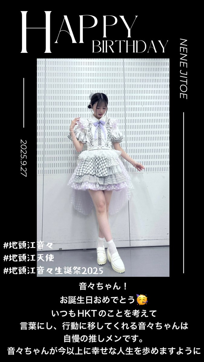 地頭江音々ちゃん！
お誕生日おめでとう🎁🎉

#地頭江音々
#地頭江天使
#地頭江音々生誕祭2025