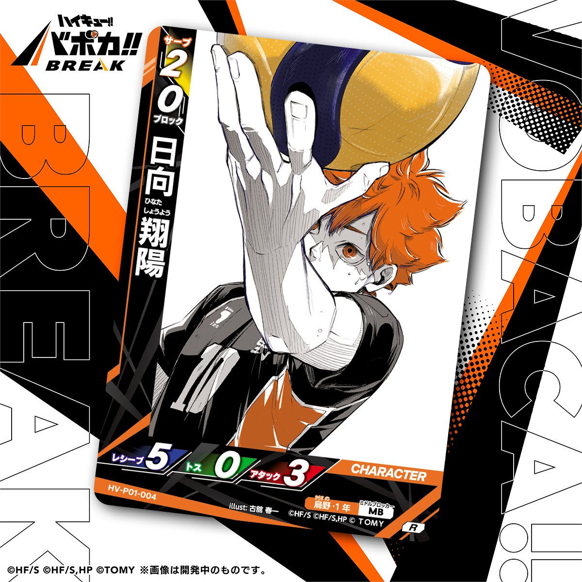 カード紹介🏐】 10/25（土）発売のハイキュー!! バボカ!! BREAK