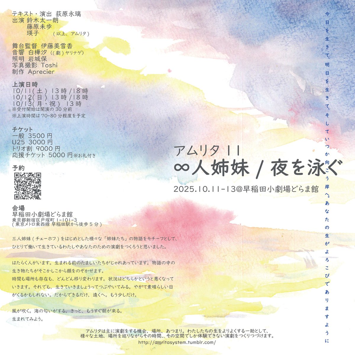 10/13(月・祝)13時、前売り完売です。
当日券の取り扱いなどについては追って後日ご案内となります。

11日13時 ◯
11日18時 ◯
12日13時 △
12日18時 ◎
13日13時 ✕

現在12日夜が狙い目です！

詳細　amritasystem.tumblr.com/post/792852417…
予約　forms.gle/FzJ5CkHD5pgWSL…

#アムリタ2025