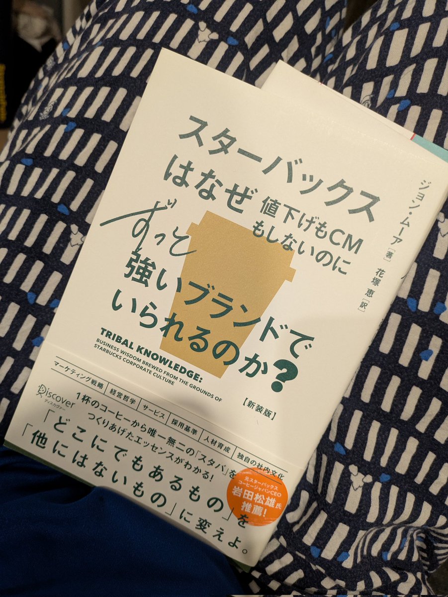 amekamen's tweet photo. 「スターバックスはなぜ値下げもCMも���ないのにずっと強いブランドでいられるのか／ジョン・ムーア（著）、花塚恵（��）」

ちょっと前から寝る前に読んでるんですが、読み始めたら続きが気になって夜寝る前の時間が楽しみになりました📖

というか、やっぱり紙媒体に触れたい

 #スターバックス https://t.co/6E8w7mnp0j