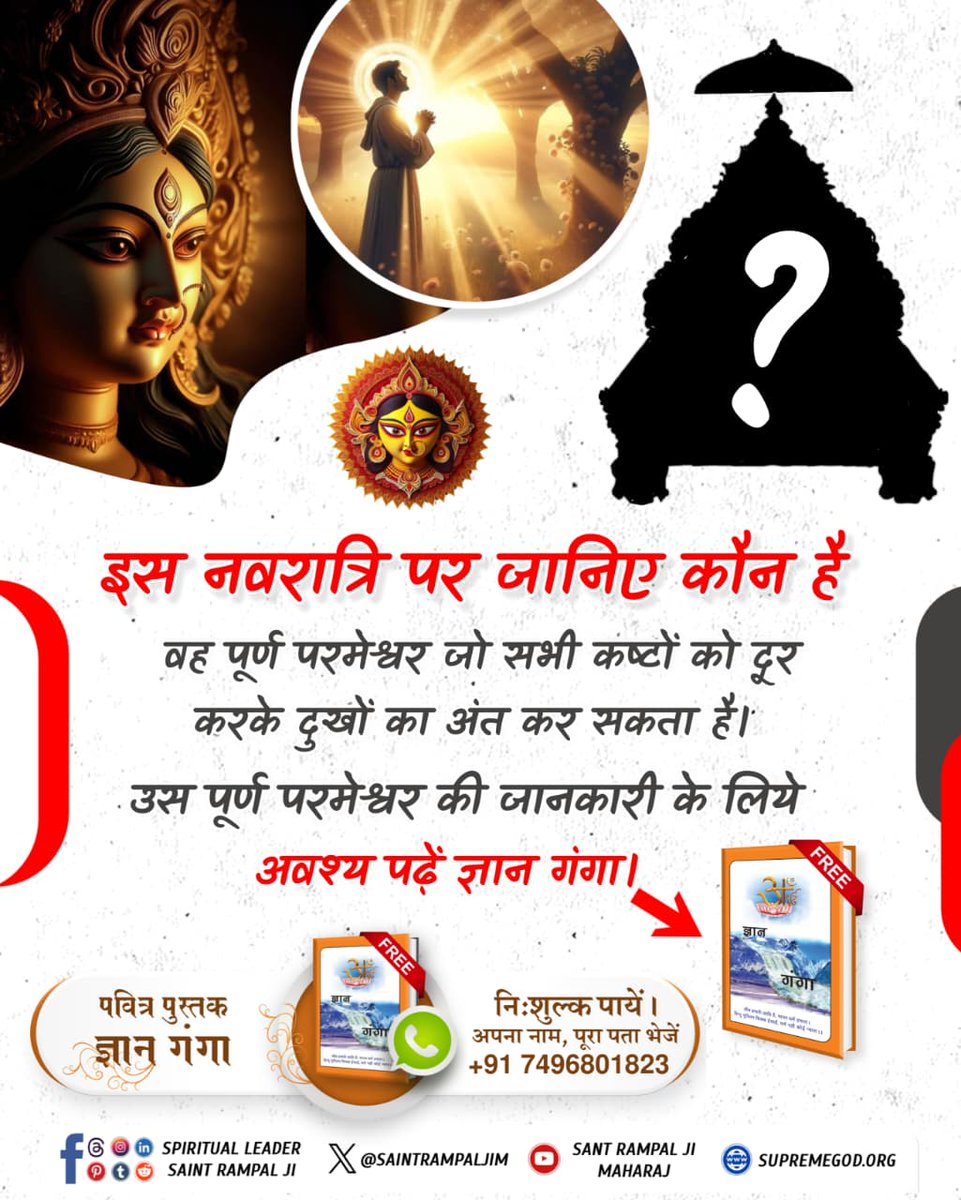 #देवीदुर्गाजी_कीसही_भक्तिविधि
इस नवरात्रि पर अवश्य जानिए, माता दुर्गा को प्रसन्न करने का वास्तविक मंत्र क्या है?
जानने के लिए अवश्य पढ़ें ज्ञान गंगा।
Sant Rampal Ji Maharaj