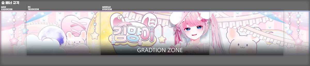 [SOOP 배너 규격 사이즈 안내.]

MAX 디자인 2320X338
PC 1920X338
MOBILE 810X338

숲 배너 규격이 변경되면서 이런 사이즈로 대충 제작이 되더라구요. 모바일 같은 경우 가로사이즈는 확실하진 않지만 대조해본결과 810px 정도였기에 감으로 잡았습니다...

참고하시기 바랍니당.